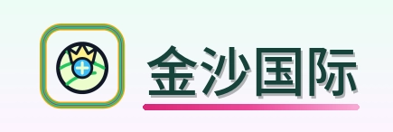 金沙国际 Logo
